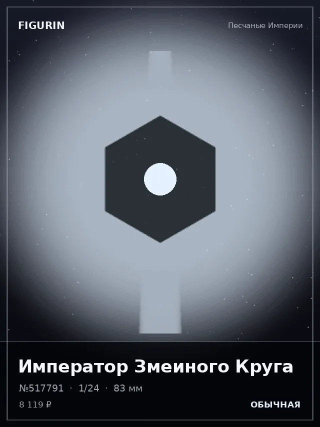 Император Змеиного Круга — премиальная фигурка