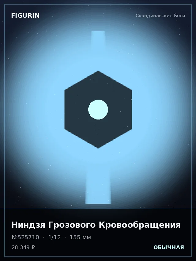 Ниндзя Грозового Кровообращения — премиальная фигурка