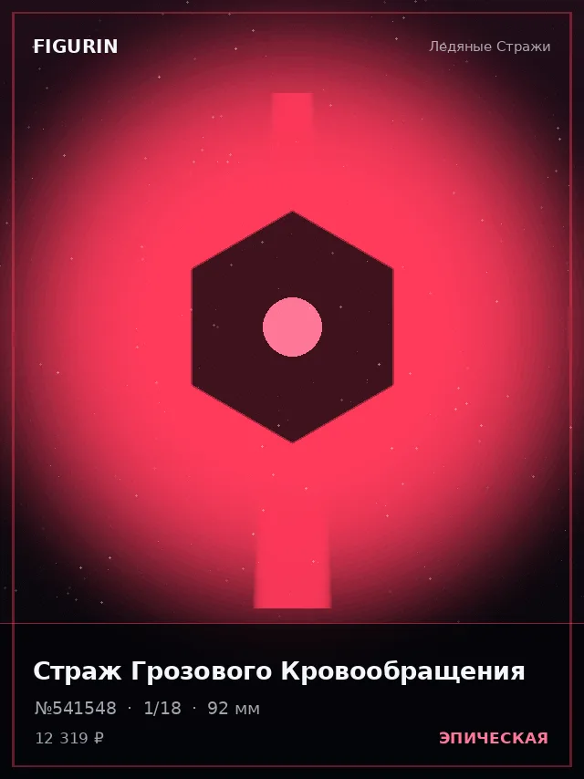 Страж Грозового Кровообращения — премиальная фигурка