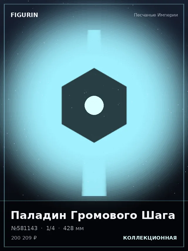 Паладин Громового Шага — премиальная фигурка