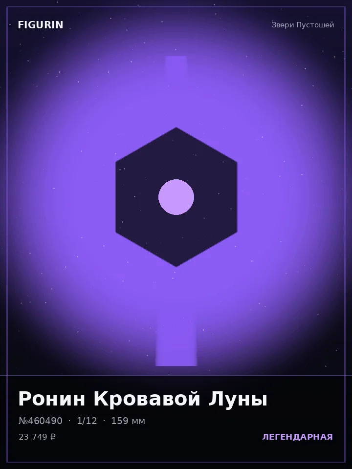 Кицунэ Последнего Рассвета — премиальная фигурка
