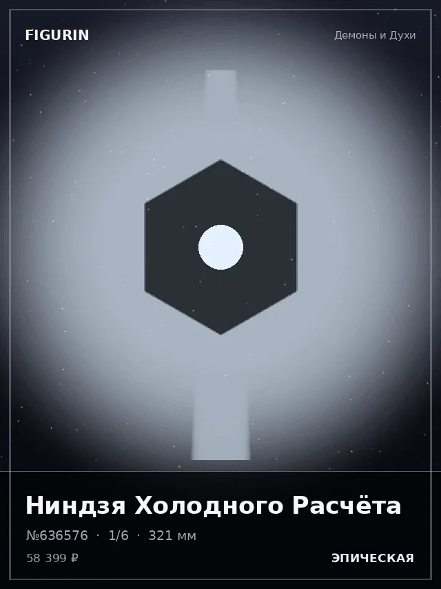 Ниндзя Холодного Расчёта — премиальная фигурка