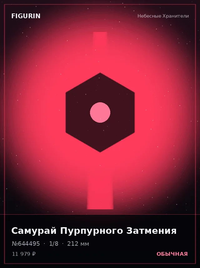 Самурай Пурпурного Затмения — премиальная фигурка