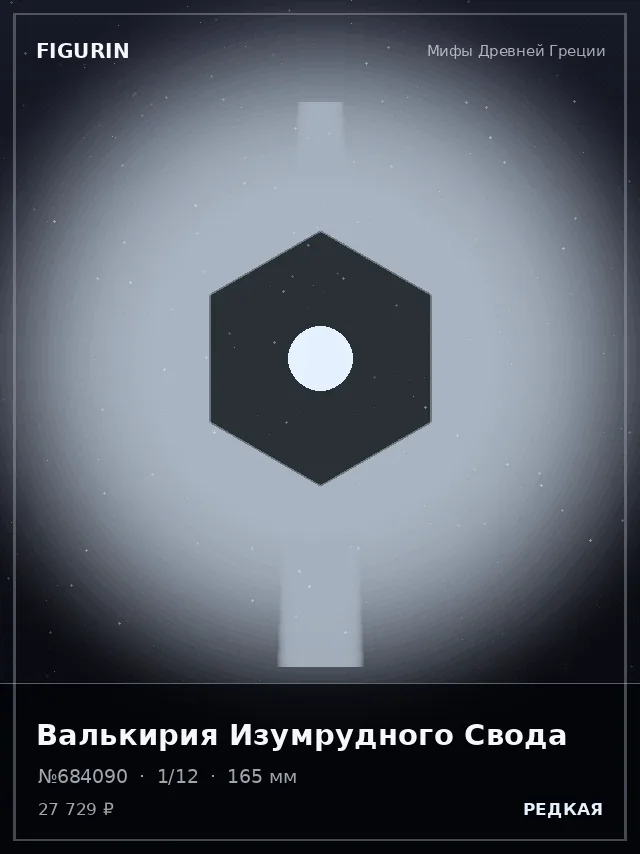 Валькирия Изумрудного Свода — премиальная фигурка