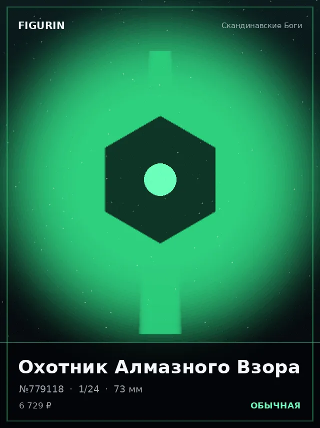 Охотник Алмазного Взора — премиальная фигурка