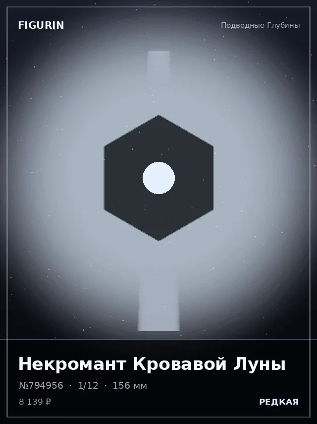Некромант Кровавой Луны — премиальная фигурка