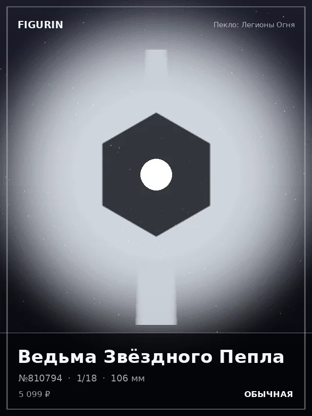 Ведьма Звёздного Пепла — премиальная фигурка