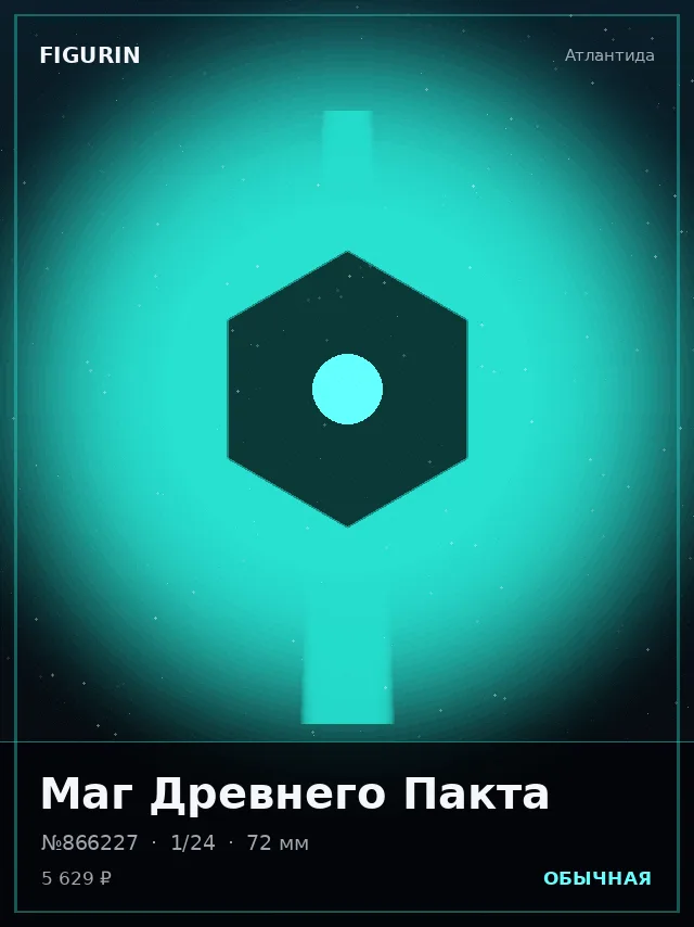 Маг Древнего Пакта — премиальная фигурка