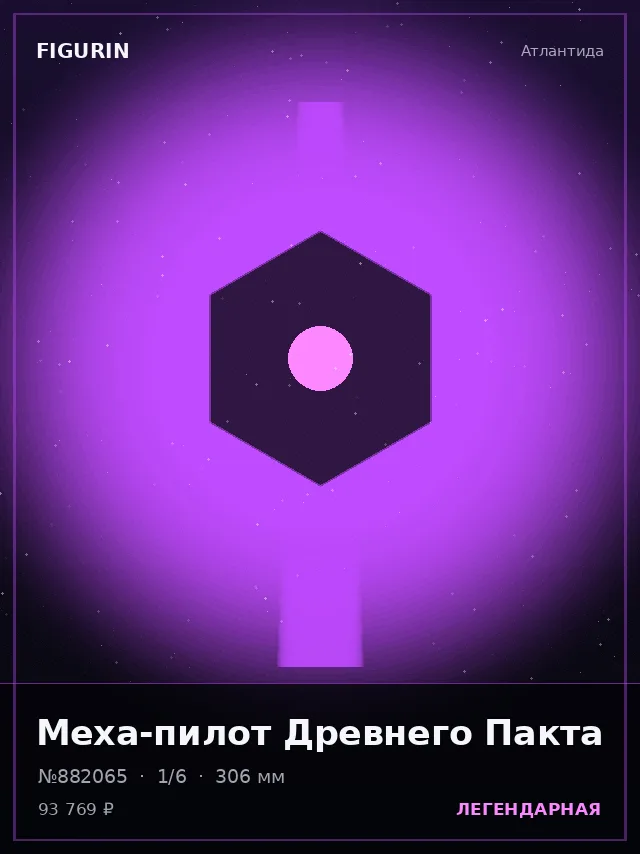 Меха-пилот Древнего Пакта — премиальная фигурка