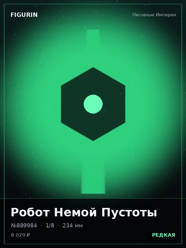 Робот Немой Пустоты — премиальная фигурка