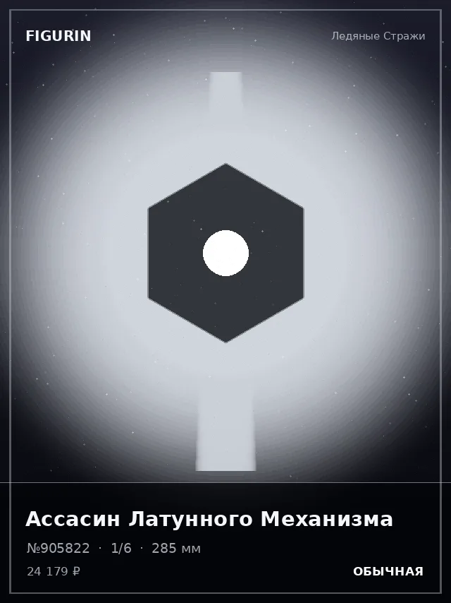 Ассасин Латунного Механизма — премиальная фигурка