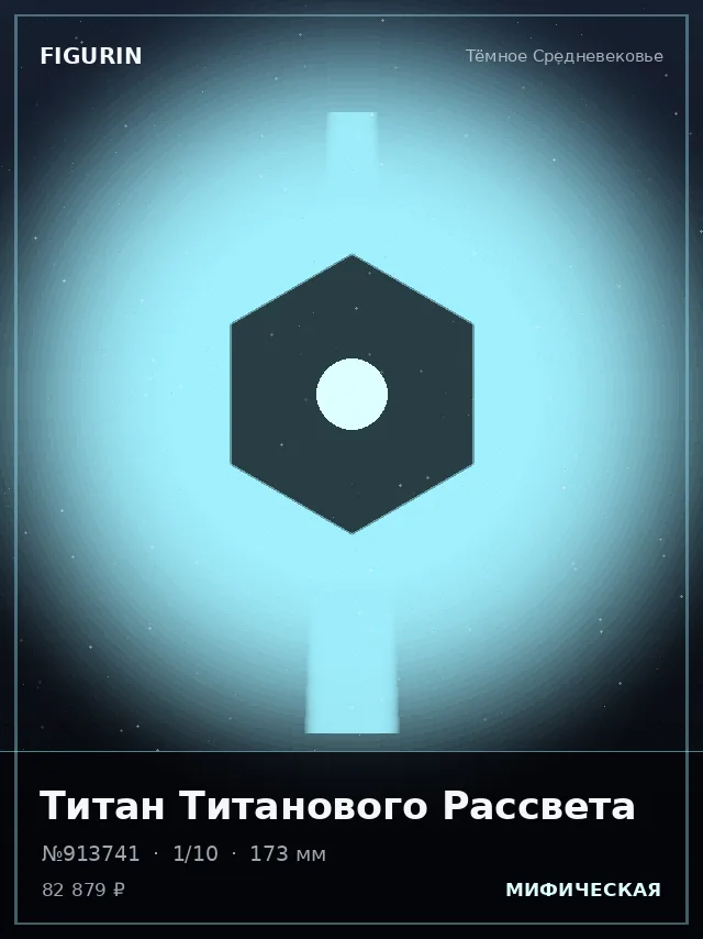 Титан Титанового Рассвета — премиальная фигурка