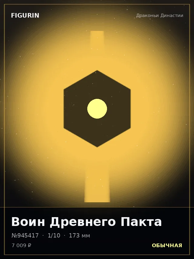 Воин Древнего Пакта — премиальная фигурка