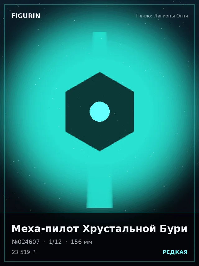 Меха-пилот Хрустальной Бури — премиальная фигурка