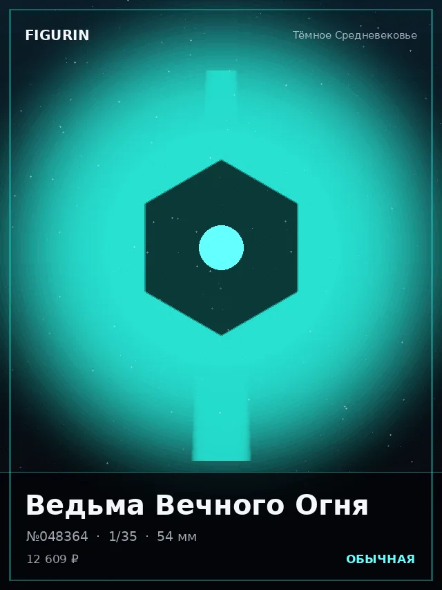 Ведьма Вечного Огня — премиальная фигурка