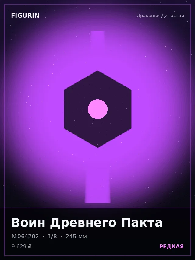 Воин Древнего Пакта — премиальная фигурка