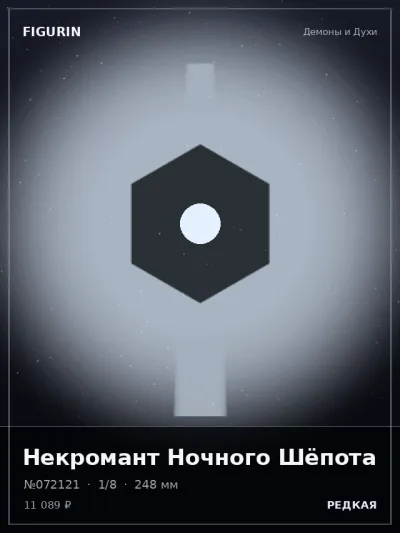 Некромант Ночного Шёпота Барокко — коллекционная 3D-фигурка