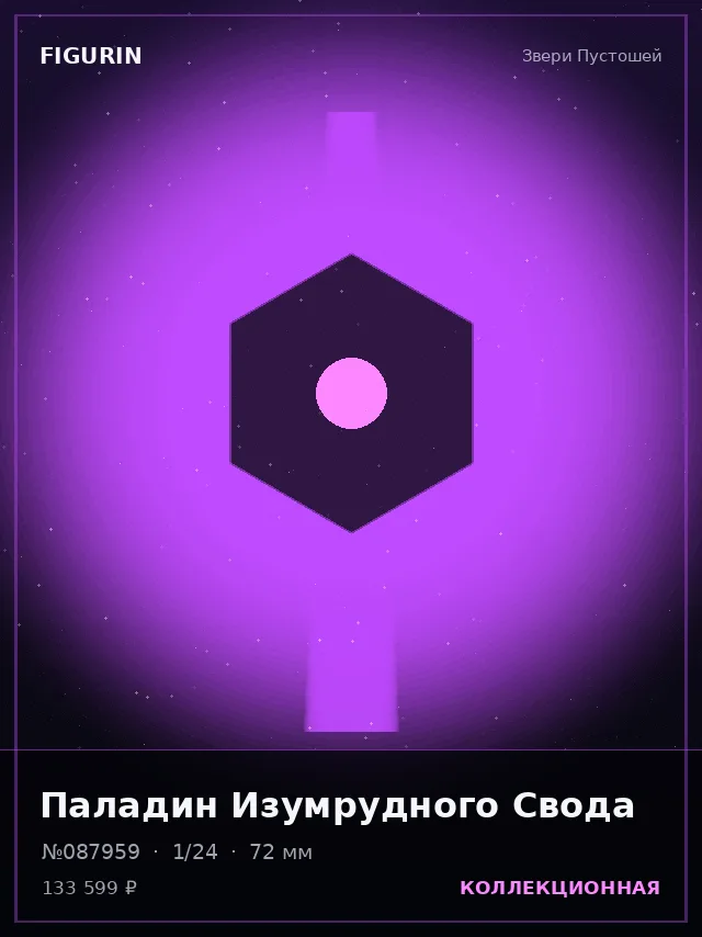 Паладин Изумрудного Свода — премиальная фигурка