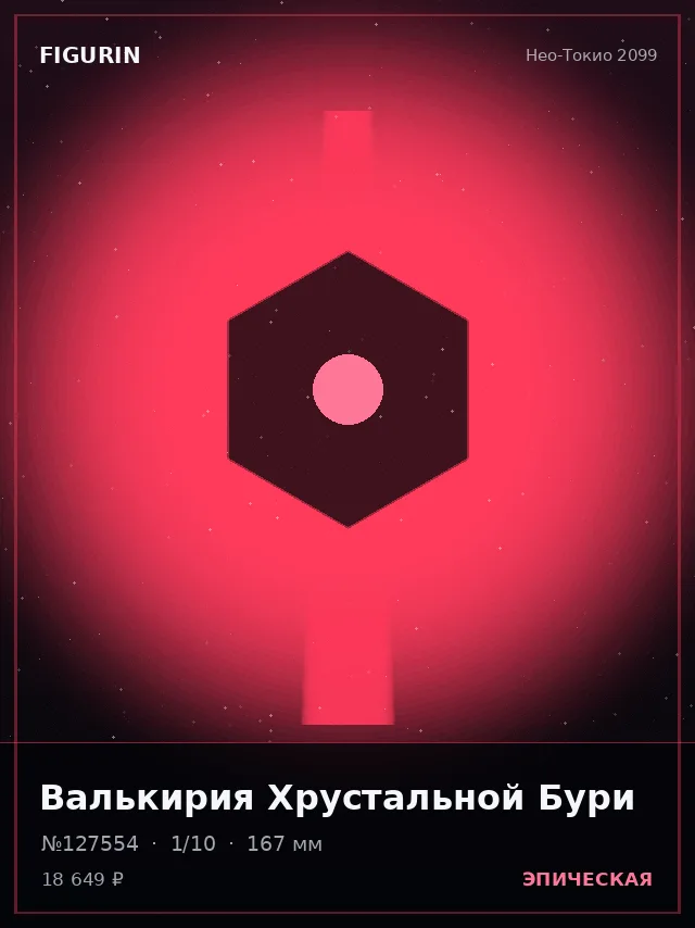 Валькирия Хрустальной Бури — премиальная фигурка