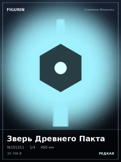 Зверь Древнего Пакта Барокко — коллекционная 3D-фигурка