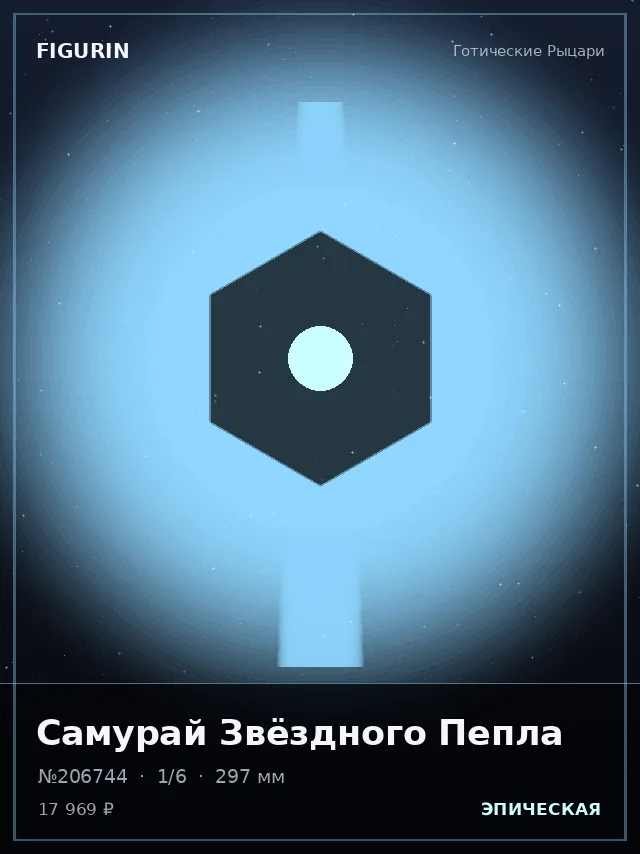 Самурай Звёздного Пепла — премиальная фигурка