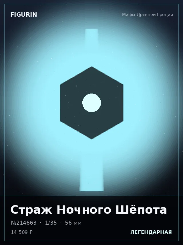 Страж Ночного Шёпота — премиальная фигурка
