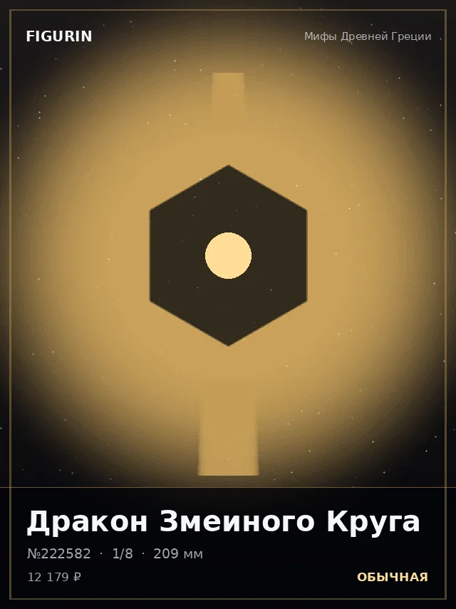 Дракон Змеиного Круга — премиальная фигурка