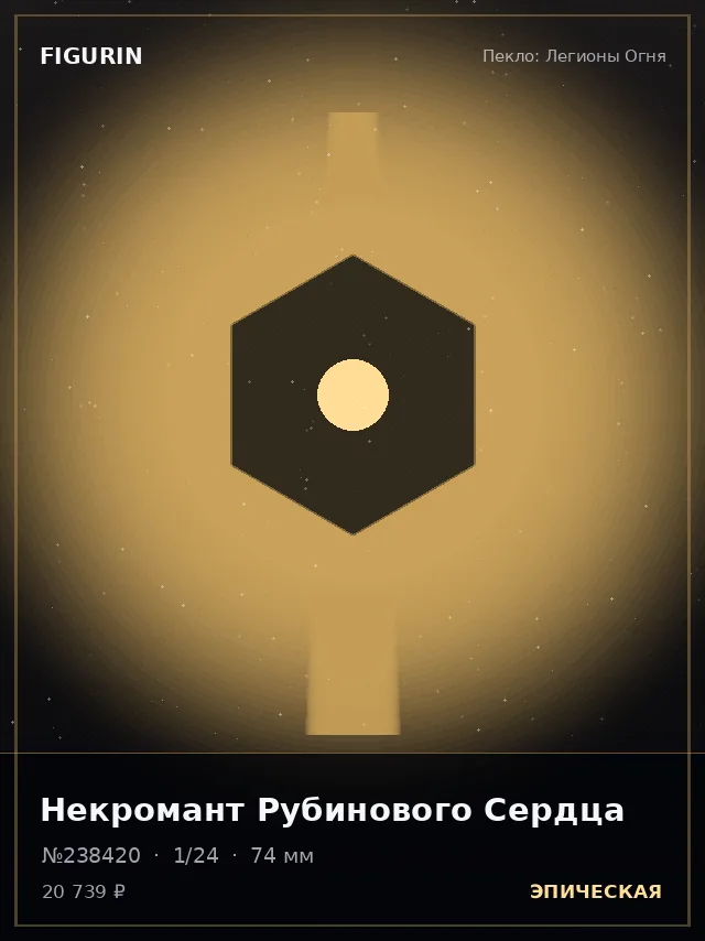 Некромант Рубинового Сердца — премиальная фигурка