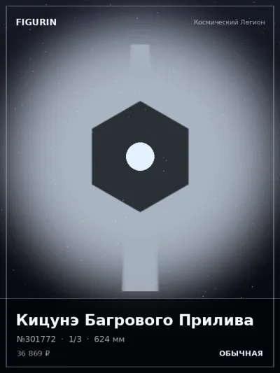 Кицунэ Багрового Прилива Стимпанк — коллекционная 3D-фигурка