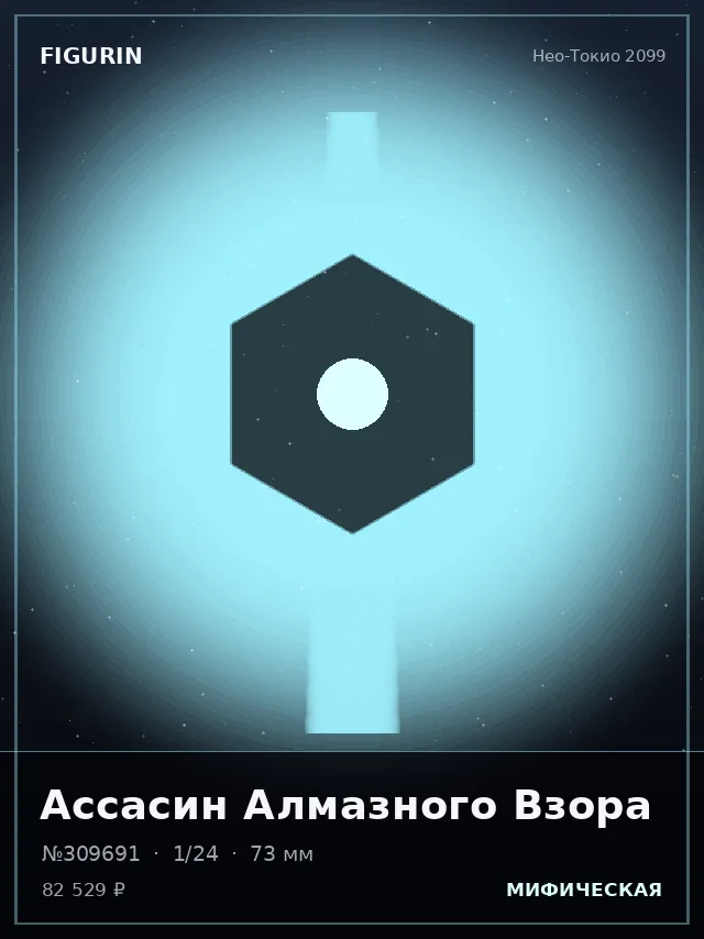 Ассасин Алмазного Взора — премиальная фигурка