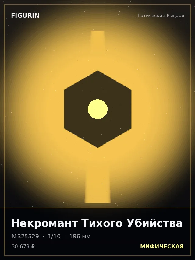 Некромант Тихого Убийства — премиальная фигурка