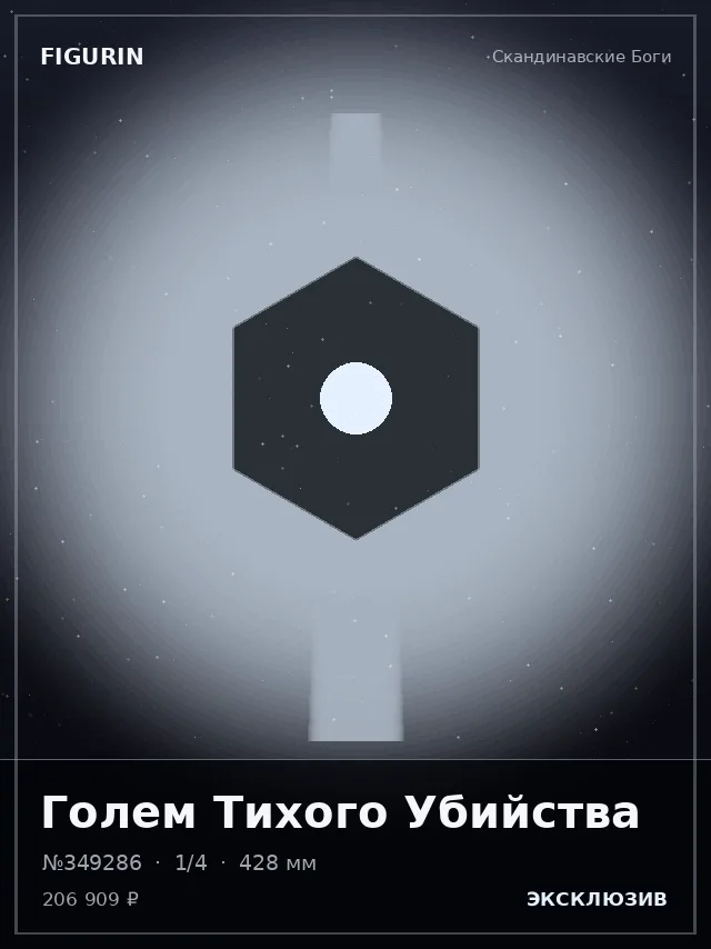 Голем Тихого Убийства — премиальная фигурка