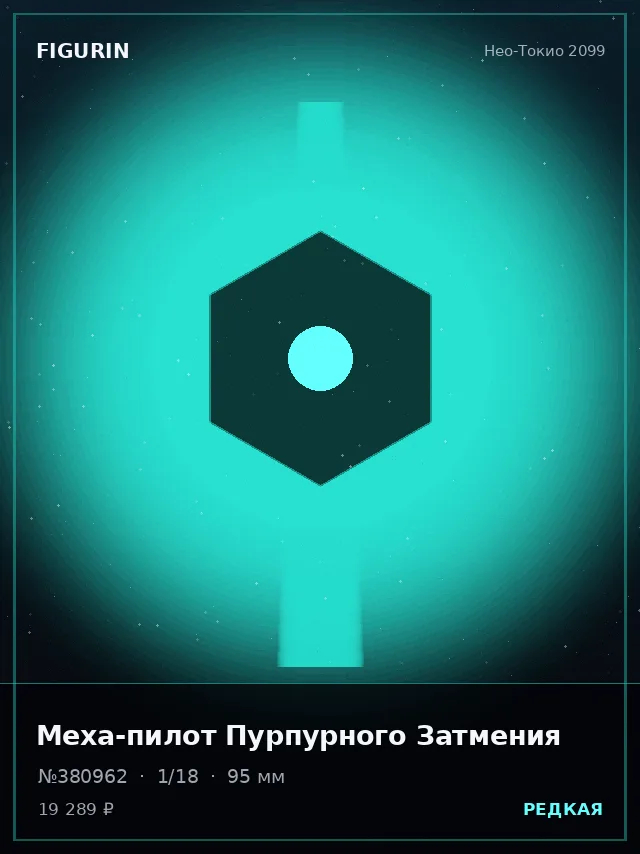 Меха-пилот Пурпурного Затмения — премиальная фигурка