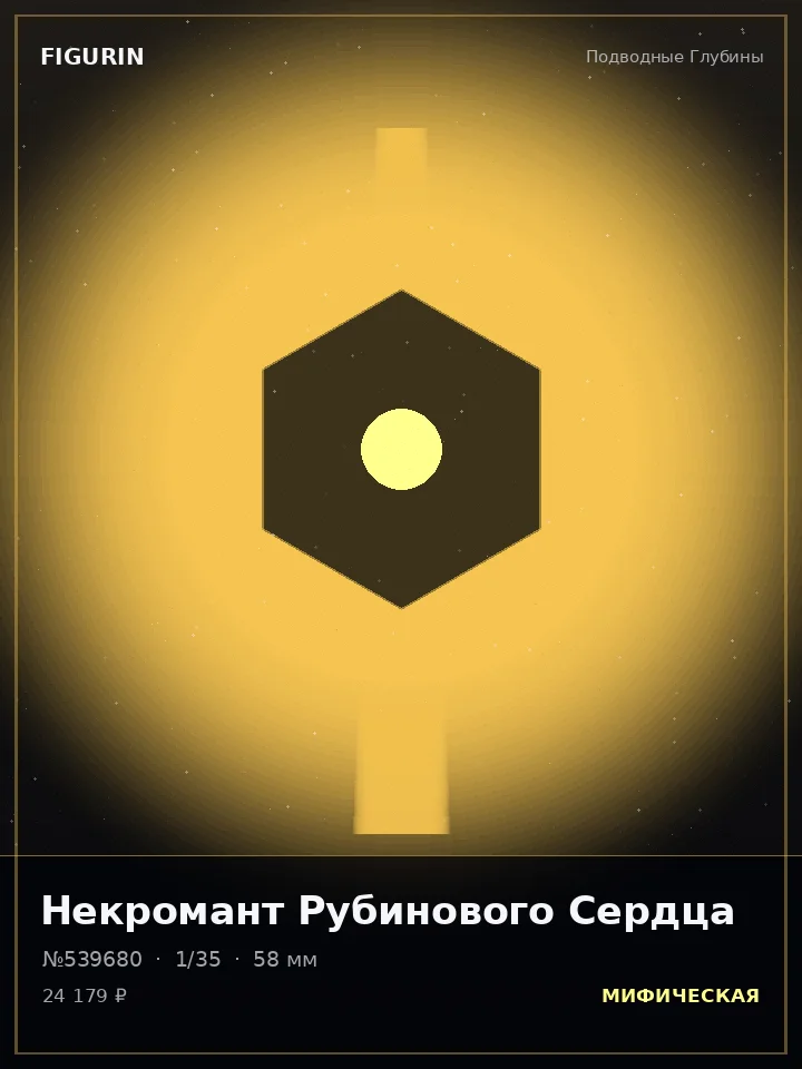 Император Неонового Пламени — премиальная фигурка