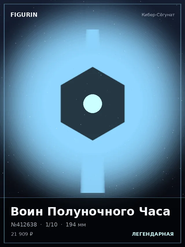 Воин Полуночного Часа — премиальная фигурка
