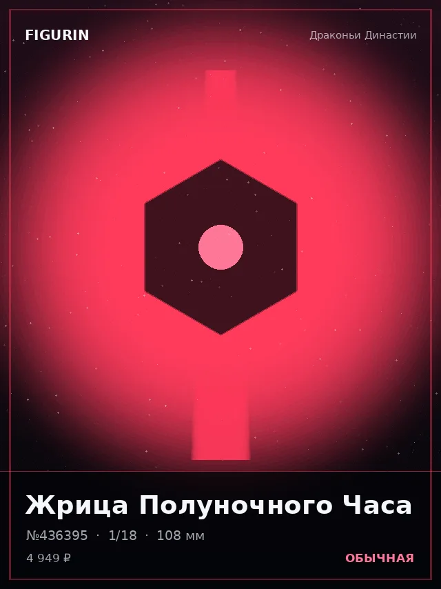 Жрица Полуночного Часа — премиальная фигурка