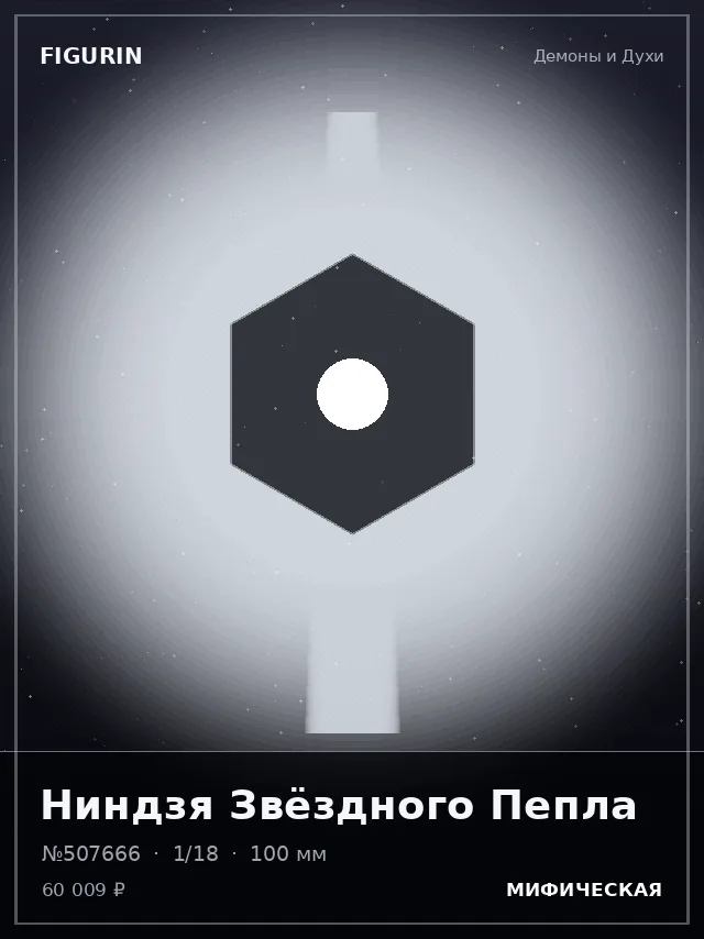Ниндзя Звёздного Пепла — премиальная фигурка