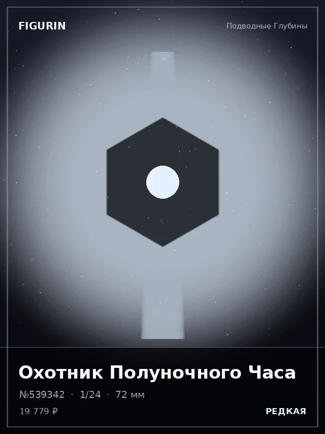 Охотник Полуночного Часа — премиальная фигурка