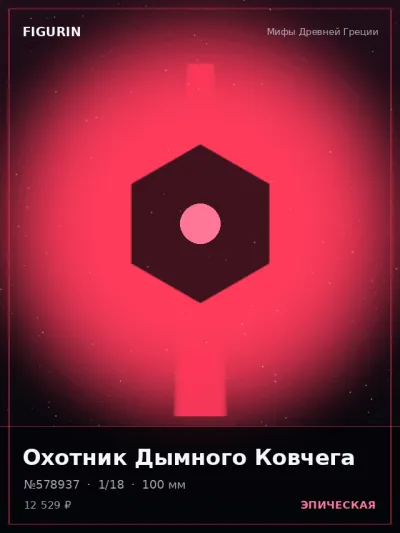Охотник Дымного Ковчега Меха — коллекционная 3D-фигурка