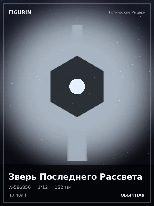 Зверь Последнего Рассвета — премиальная фигурка