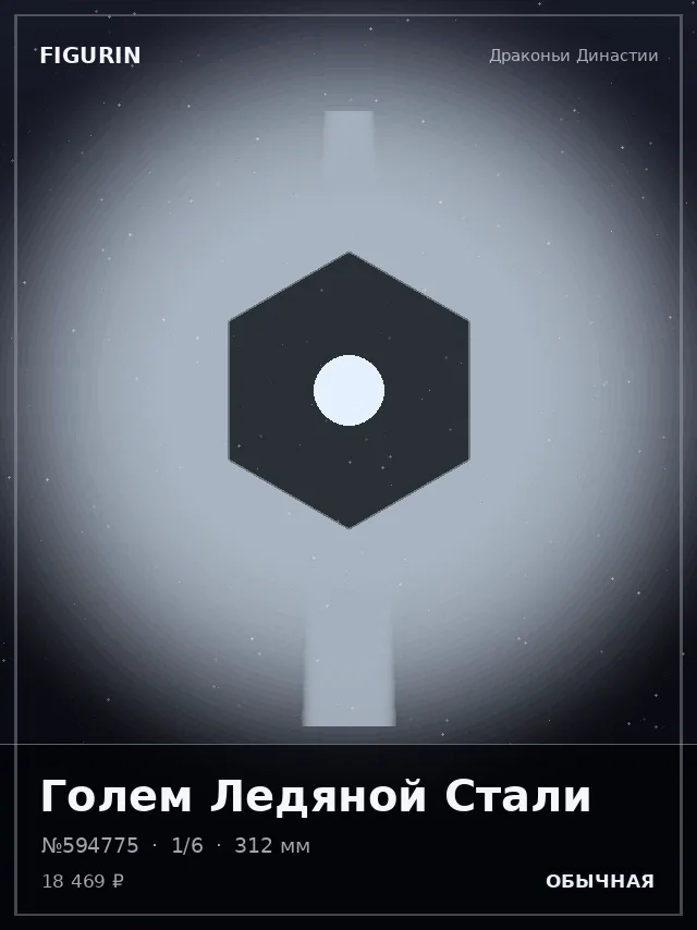 Голем Ледяной Стали — премиальная фигурка