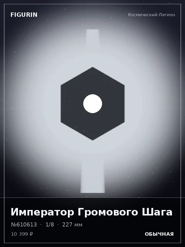 Император Громового Шага — премиальная фигурка