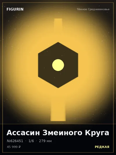 Ассасин Змеиного Круга Реализм — коллекционная 3D-фигурка