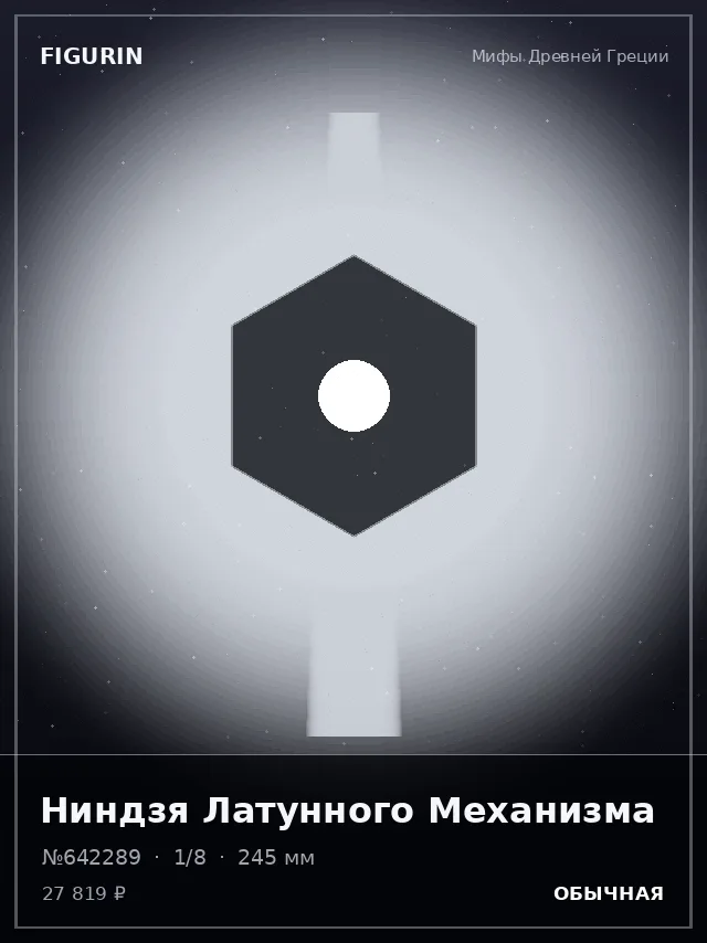 Ниндзя Латунного Механизма — премиальная фигурка