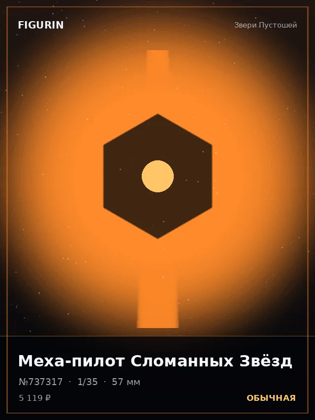 Меха-пилот Сломанных Звёзд — премиальная фигурка