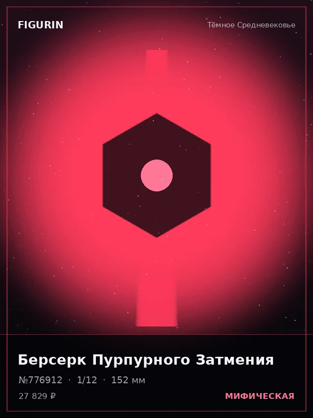 Берсерк Пурпурного Затмения — премиальная фигурка