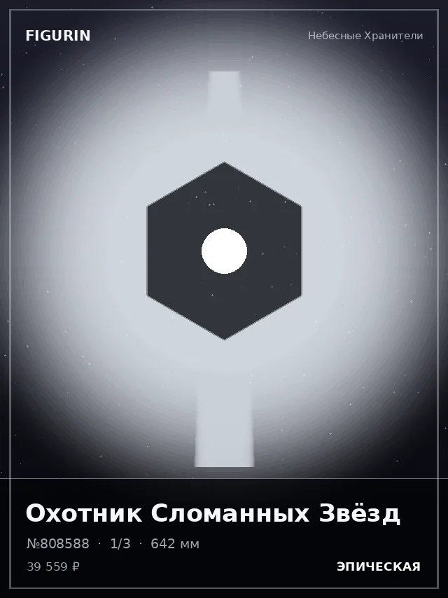 Охотник Сломанных Звёзд — премиальная фигурка