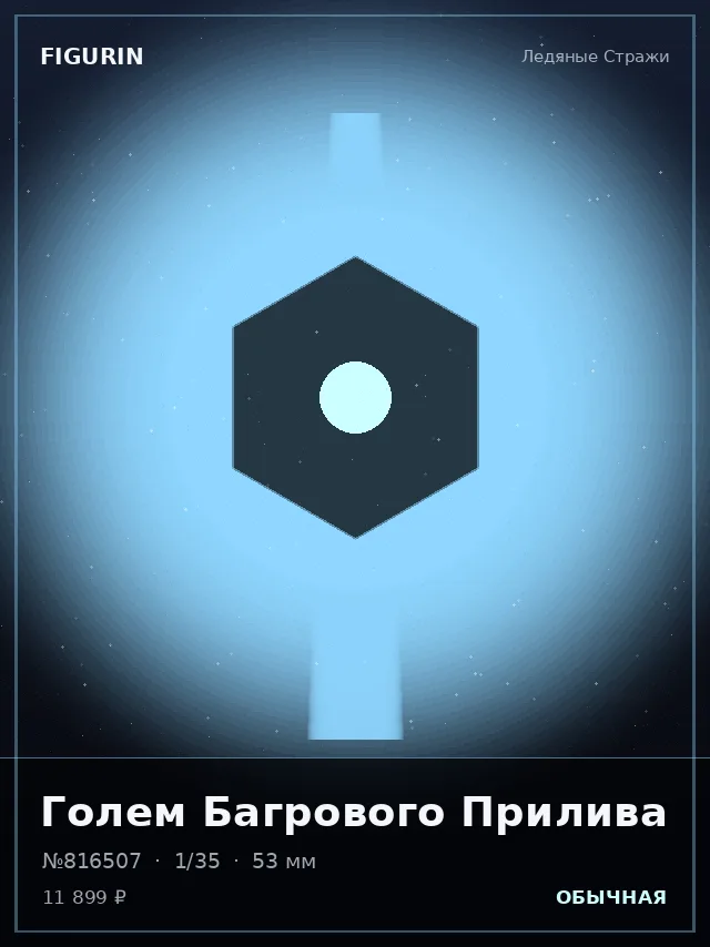 Голем Багрового Прилива — премиальная фигурка