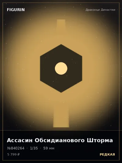 Ассасин Обсидианового Шторма Готика — коллекционная 3D-фигурка