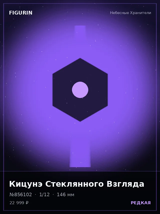 Кицунэ Стеклянного Взгляда — премиальная фигурка